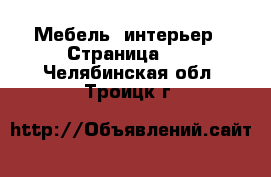  Мебель, интерьер - Страница 10 . Челябинская обл.,Троицк г.